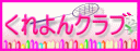 みえみえさんのHPです